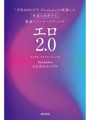 cover image of エロ2.0 「月収4000万円」Pornhuberが実践した「欲望を共有する」最速ファンマーケティング